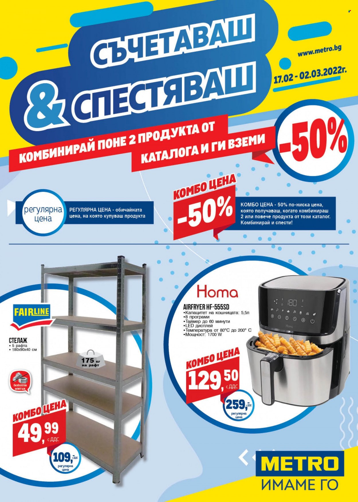 Брошура на МЕТРО - 17.02.2022 - 02.03.2022. Страница 1