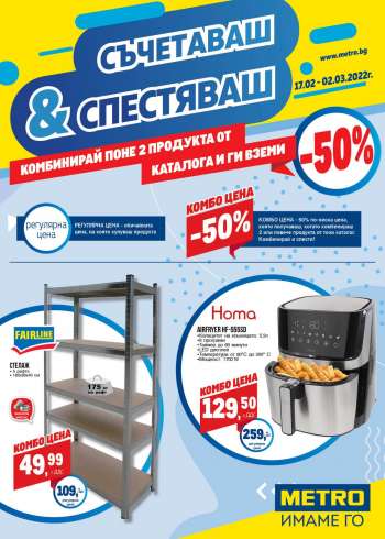 Брошура на МЕТРО - 17.02.2022 - 02.03.2022.