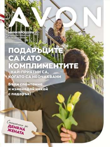 Брошура на Avon - 14.02.2022 - 13.03.2022.