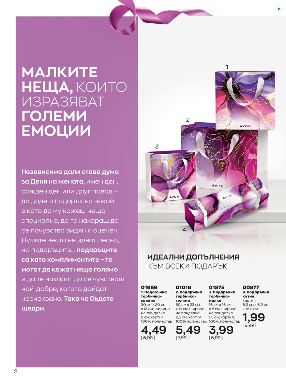 Брошура на Avon - 14.02.2022 - 13.03.2022. Страница 2