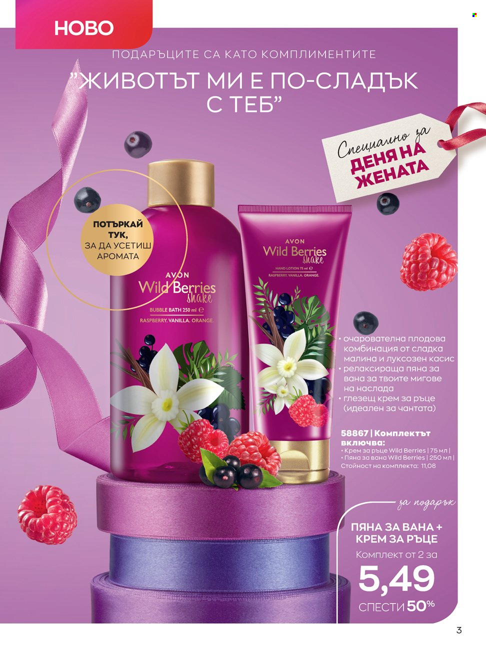 Брошура на Avon - 14.02.2022 - 13.03.2022. Страница 3