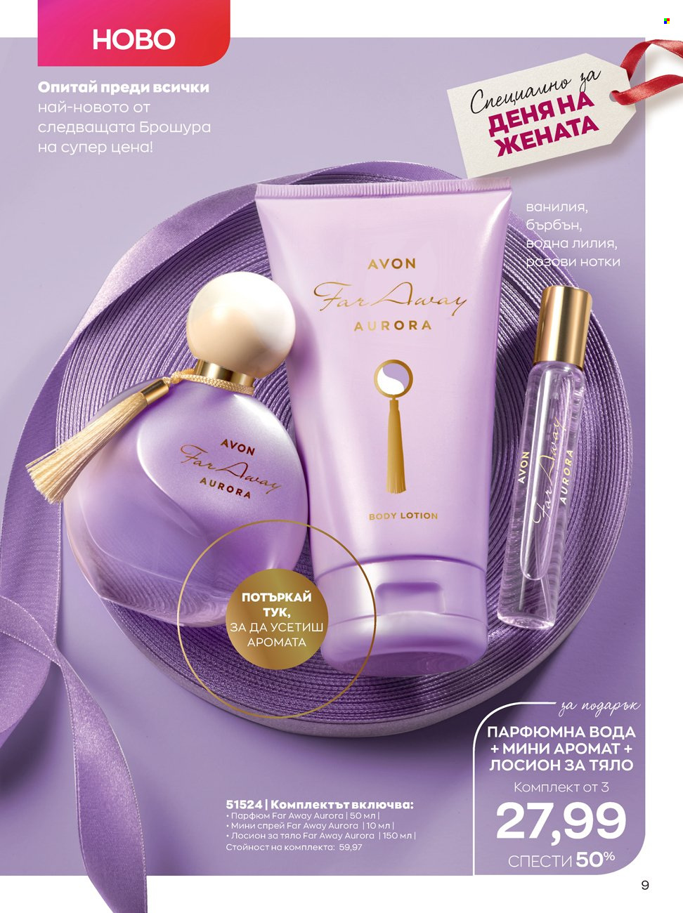 Брошура на Avon - 14.02.2022 - 13.03.2022. Страница 9