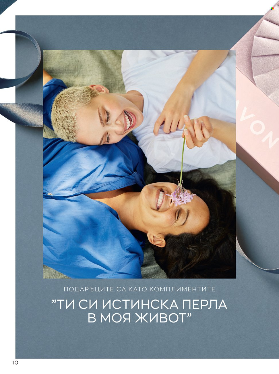Брошура на Avon - 14.02.2022 - 13.03.2022. Страница 10