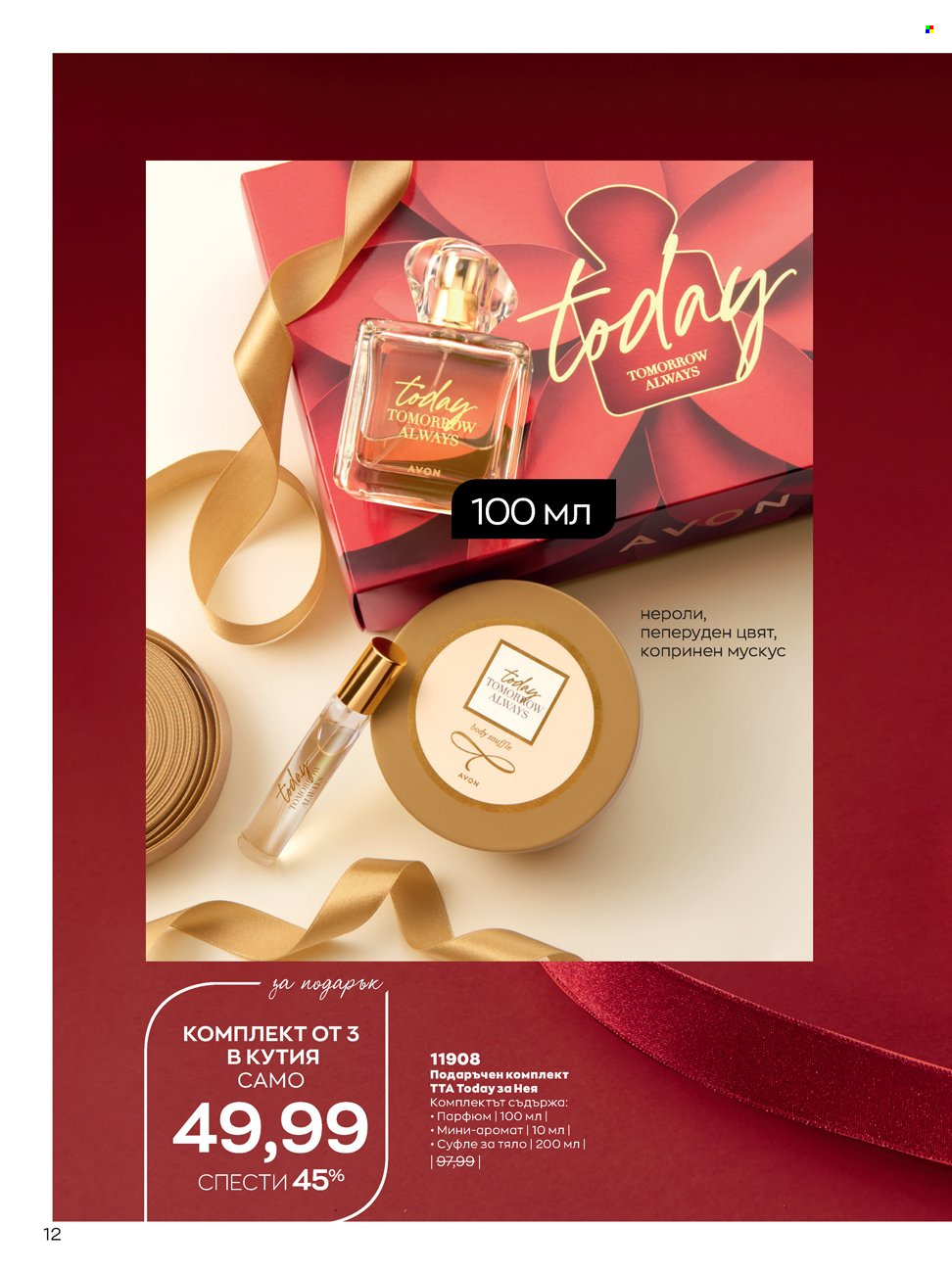 Брошура на Avon - 14.02.2022 - 13.03.2022. Страница 12