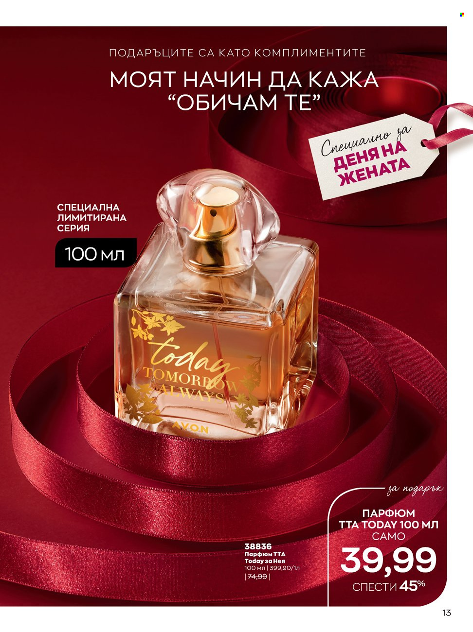 Брошура на Avon - 14.02.2022 - 13.03.2022. Страница 13