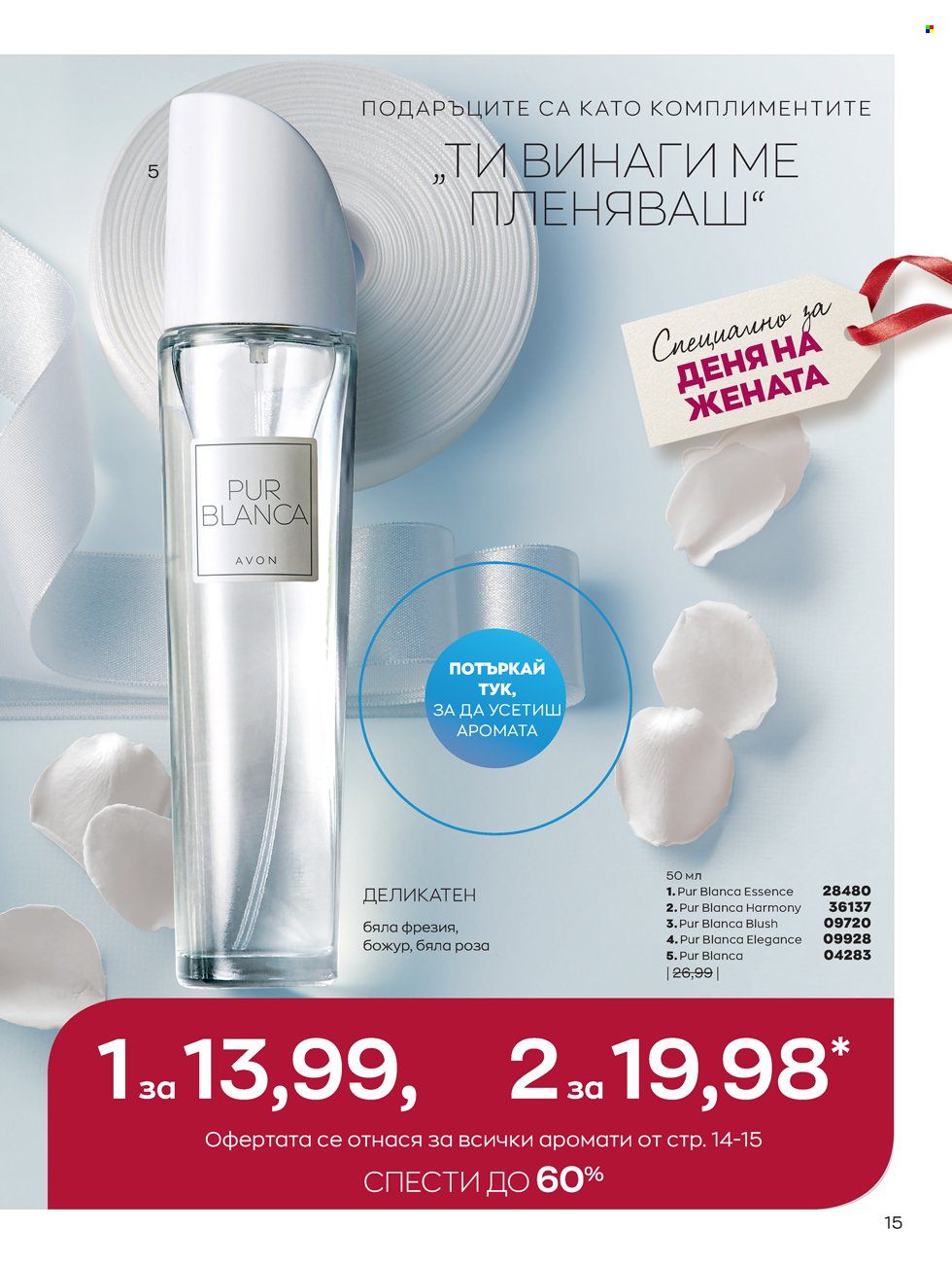Брошура на Avon - 14.02.2022 - 13.03.2022. Страница 15