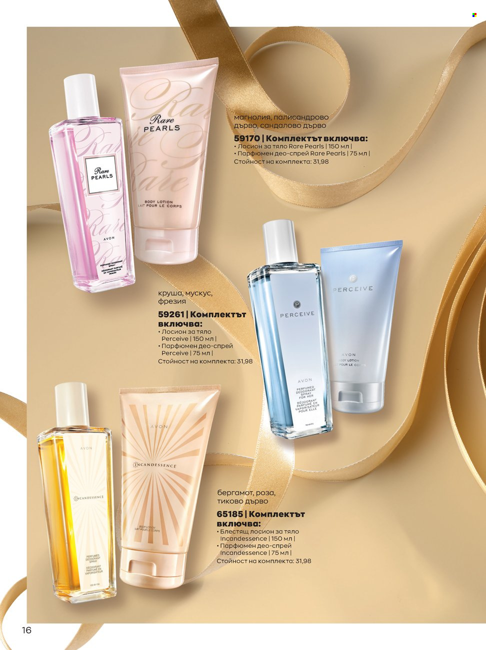 Брошура на Avon - 14.02.2022 - 13.03.2022. Страница 16