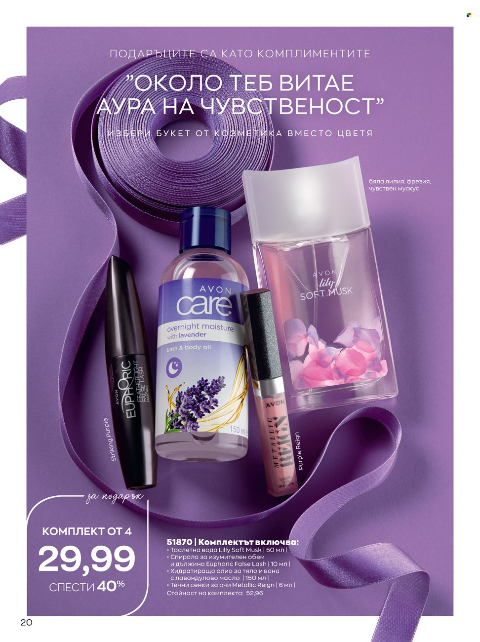 Брошура на Avon - 14.02.2022 - 13.03.2022. Страница 20
