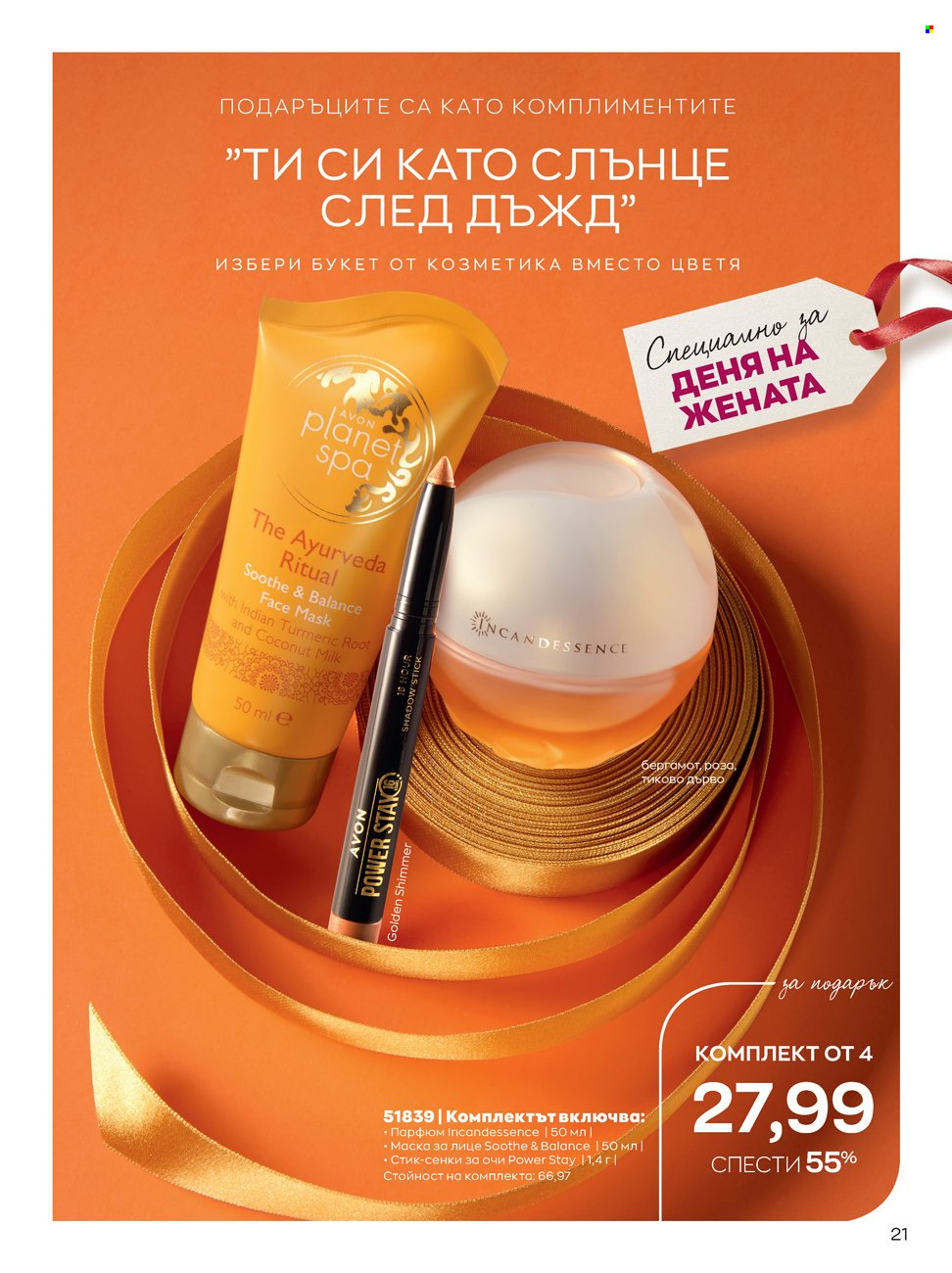 Брошура на Avon - 14.02.2022 - 13.03.2022. Страница 21