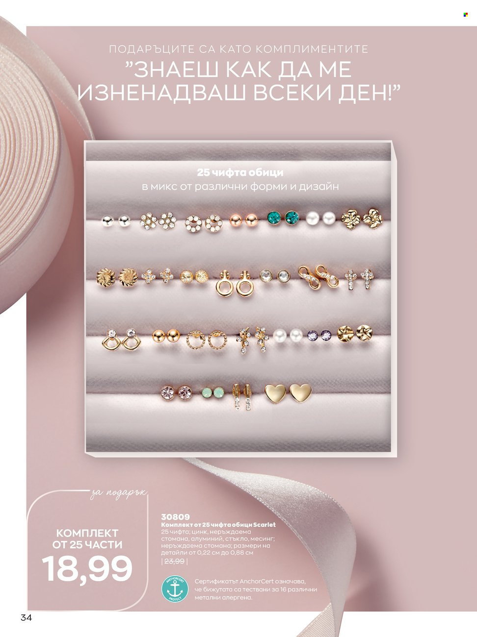 Брошура на Avon - 14.02.2022 - 13.03.2022. Страница 34