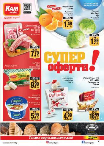 Брошура на КАМ Маркет - 14.02.2022 - 20.02.2022.