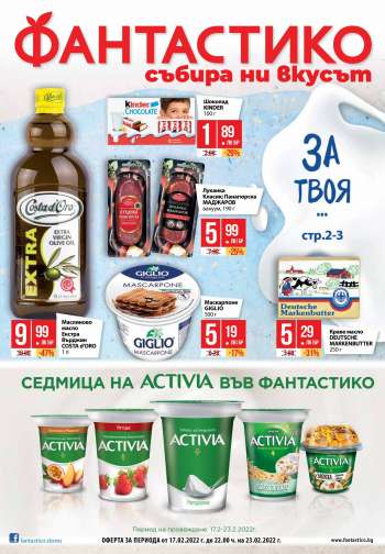 Брошура на Фантастико - 17.02.2022 - 23.02.2022.