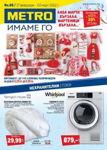 Брошура на МЕТРО - 17.02.2022 - 02.03.2022.