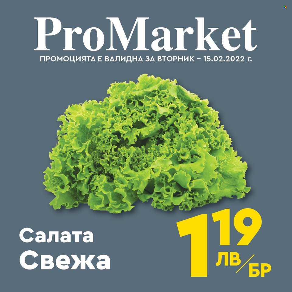 Брошура на ПроМаркет - 15.02.2022 - 15.02.2022. Страница 3