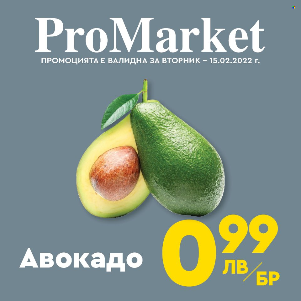 Брошура на ПроМаркет - 15.02.2022 - 15.02.2022. Страница 5