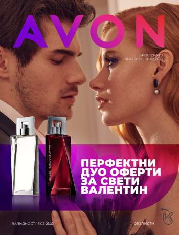 Брошура на Avon - 01.02.2022 - 28.02.2022.