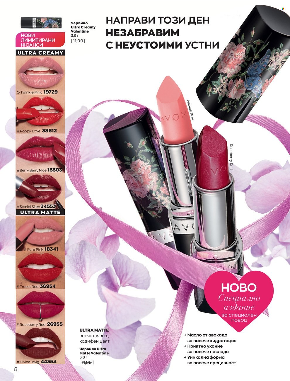 Брошура на Avon - 01.02.2022 - 28.02.2022. Страница 18