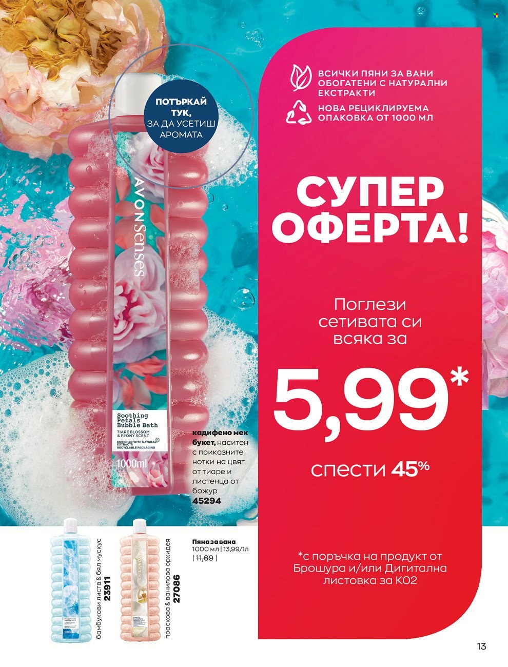 Брошура на Avon - 01.02.2022 - 28.02.2022. Страница 23