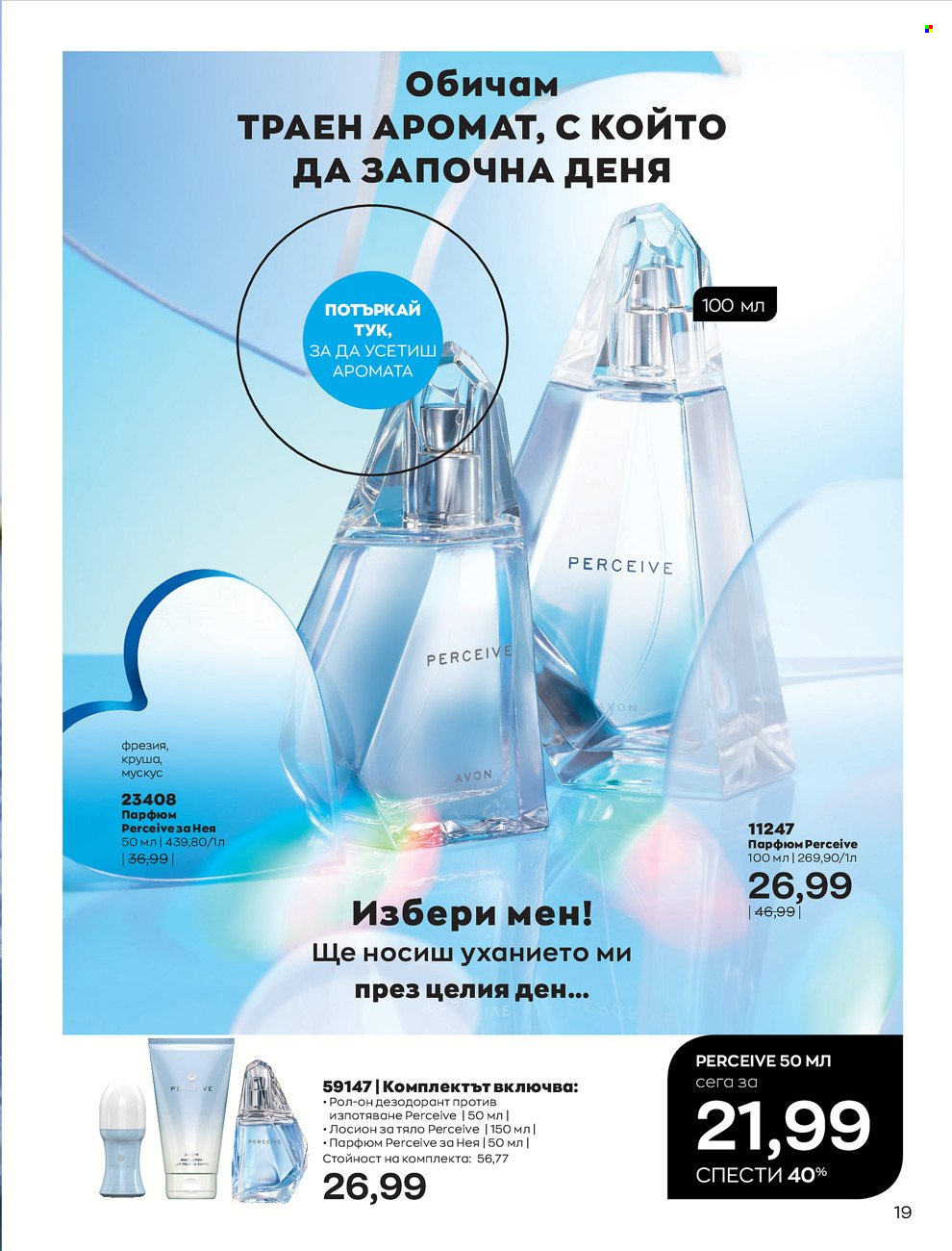 Брошура на Avon - 01.02.2022 - 28.02.2022. Страница 29