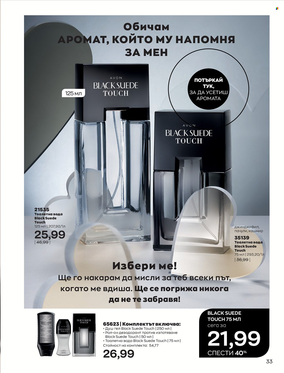Брошура на Avon - 01.02.2022 - 28.02.2022. Страница 43