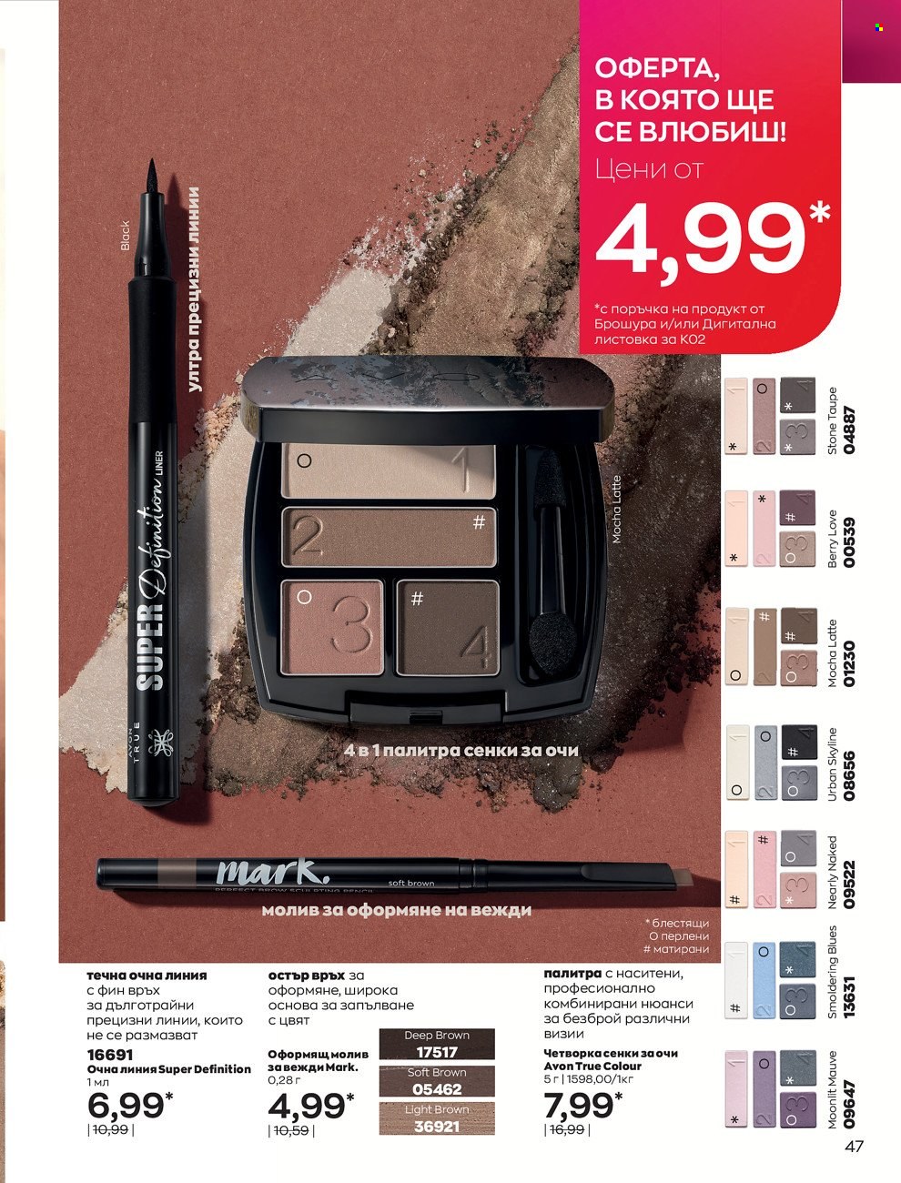 Брошура на Avon - 01.02.2022 - 28.02.2022. Страница 57