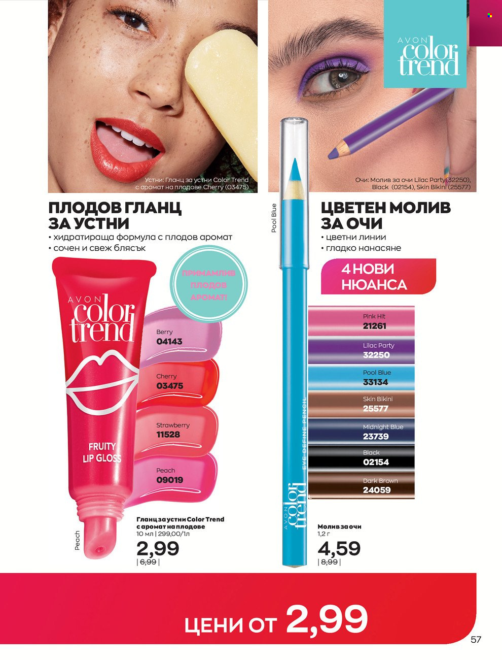 Брошура на Avon - 01.02.2022 - 28.02.2022. Страница 67