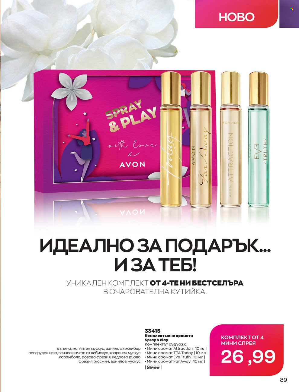 Брошура на Avon - 01.02.2022 - 28.02.2022. Страница 99