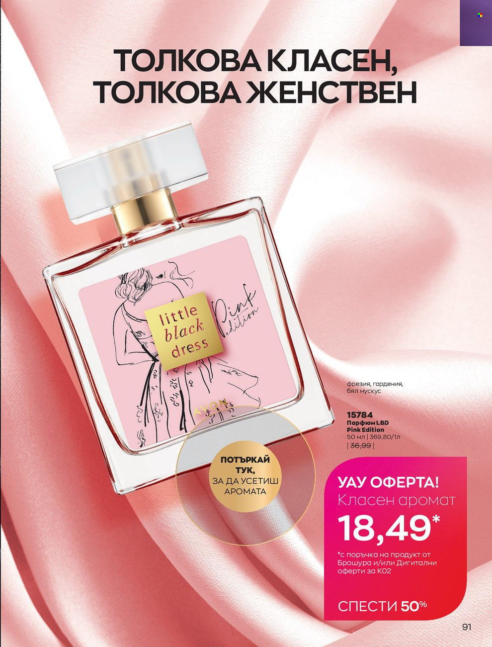Брошура на Avon - 01.02.2022 - 28.02.2022. Страница 101