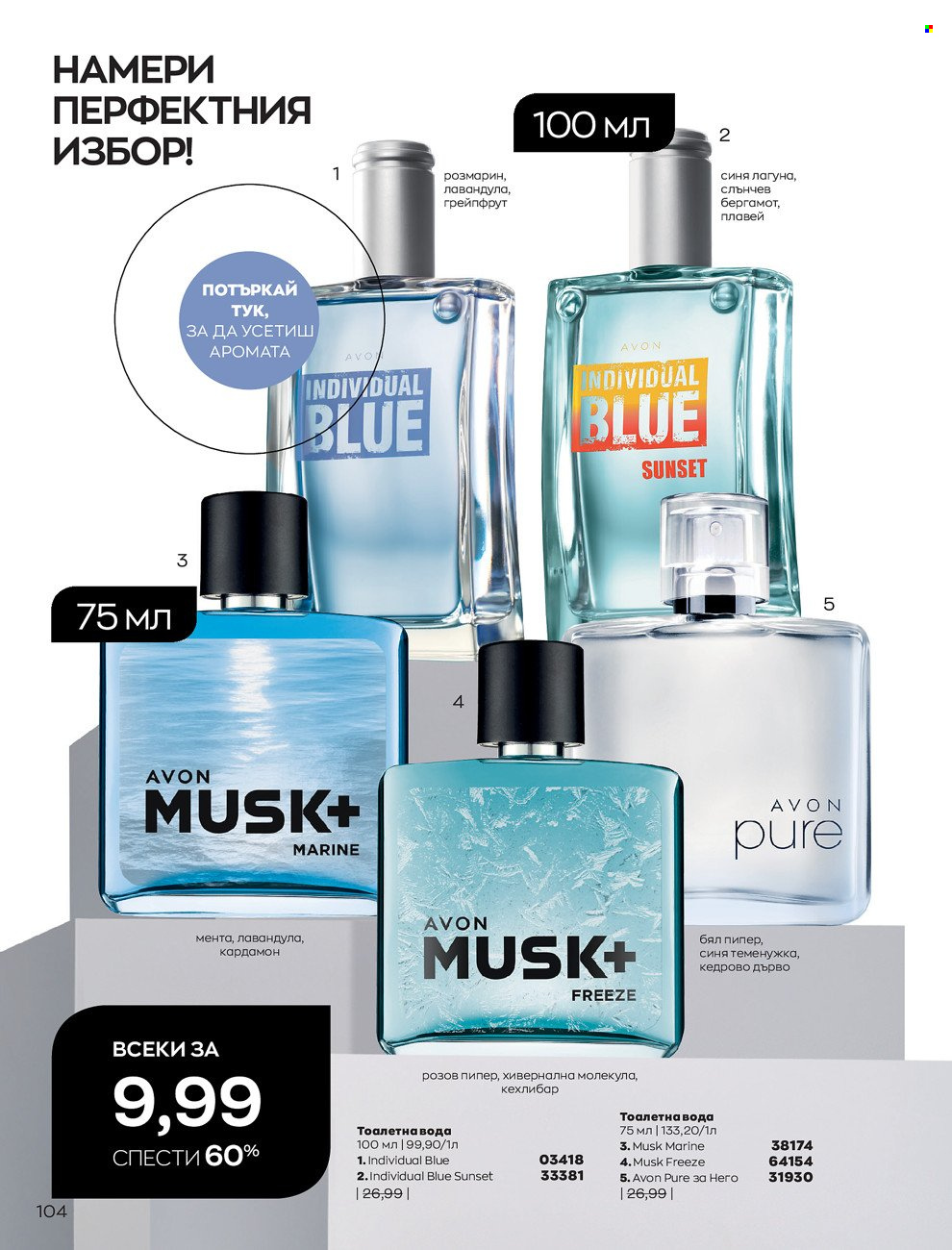 Брошура на Avon - 01.02.2022 - 28.02.2022. Страница 114
