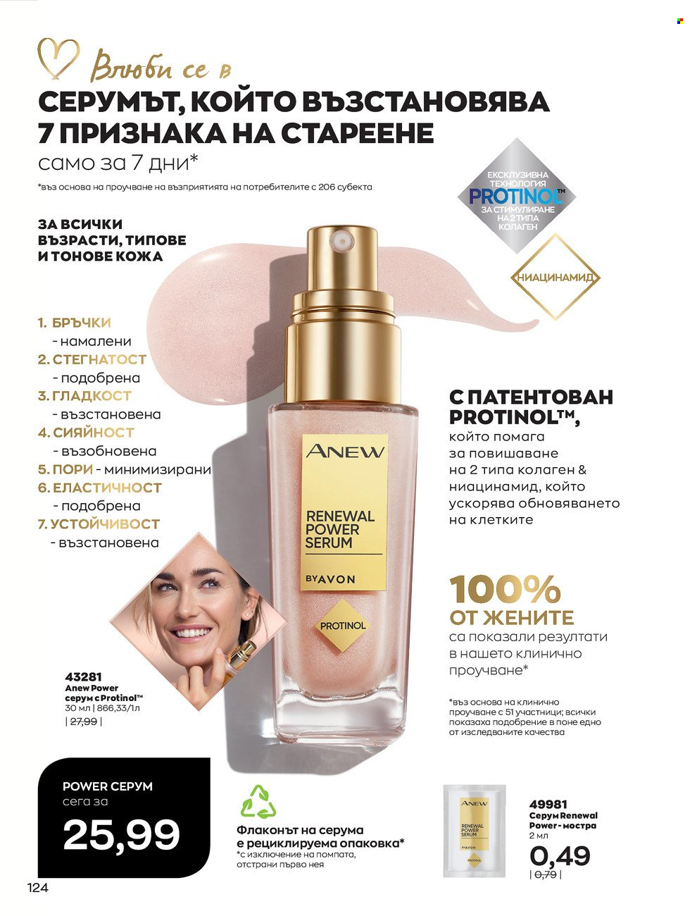 Брошура на Avon - 01.02.2022 - 28.02.2022. Страница 134