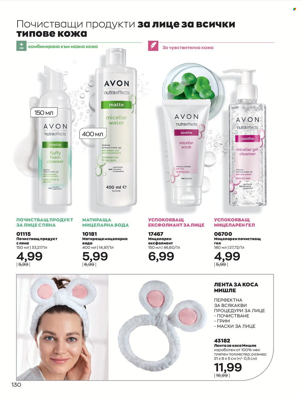 Брошура на Avon - 01.02.2022 - 28.02.2022. Страница 140