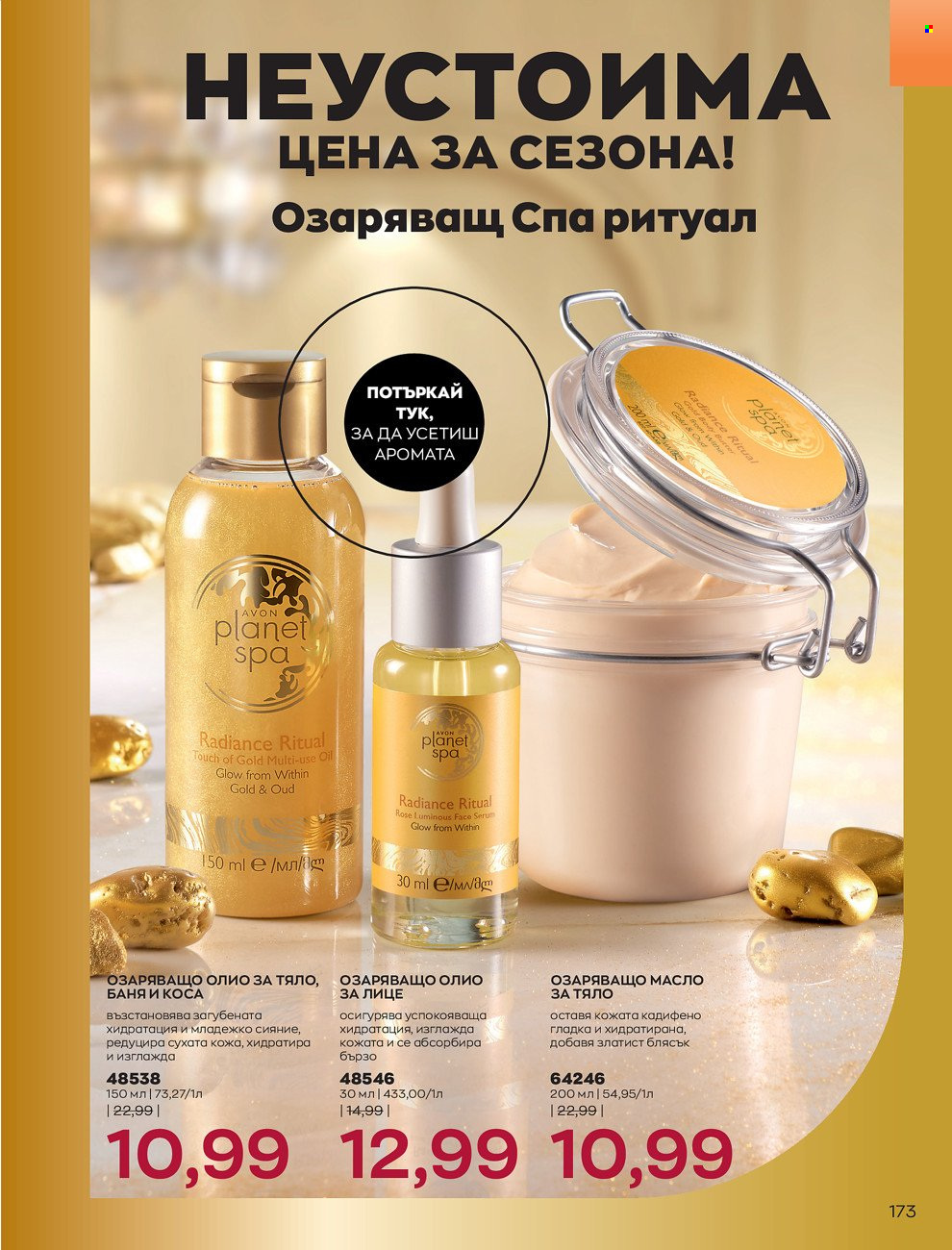 Брошура на Avon - 01.02.2022 - 28.02.2022. Страница 183