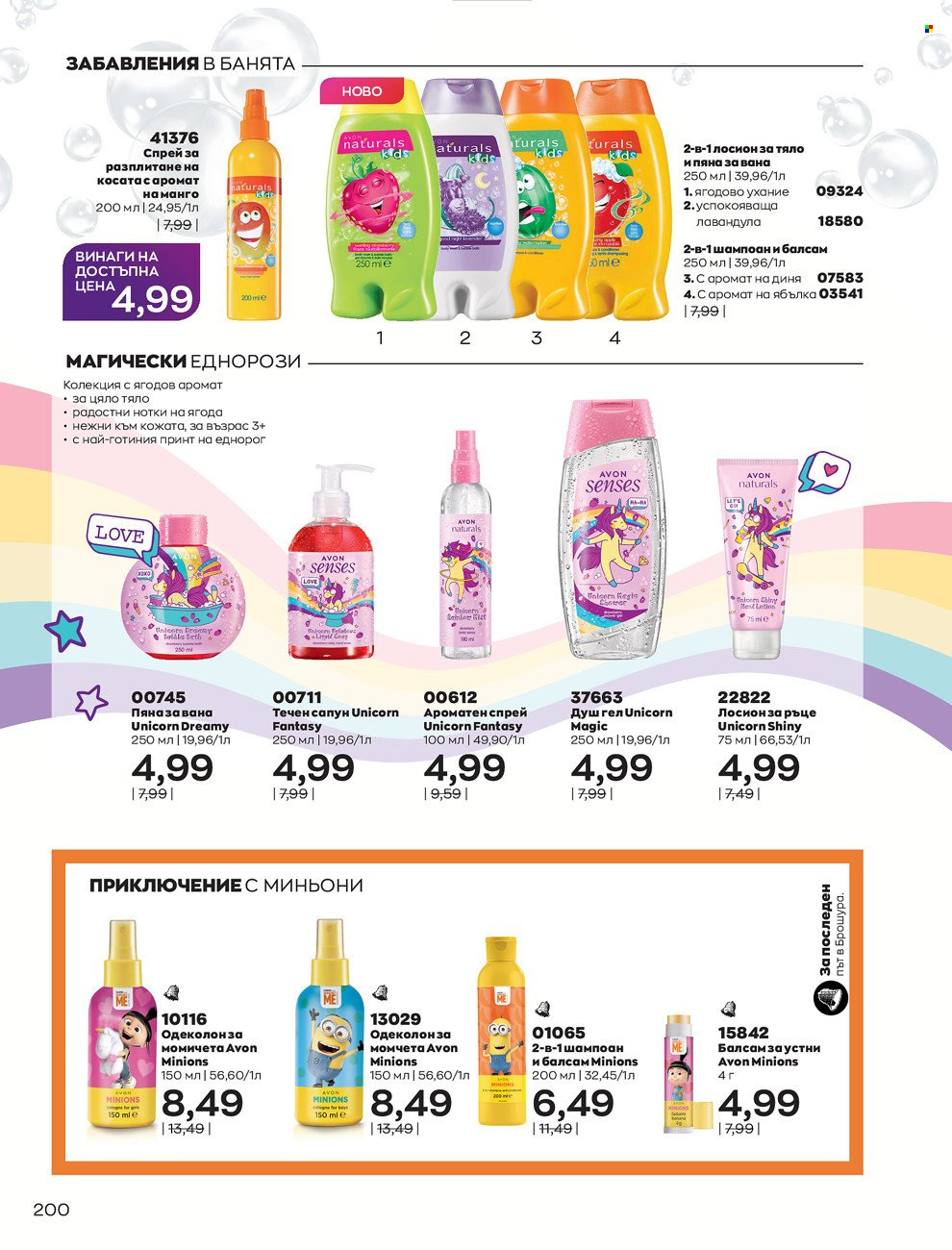 Брошура на Avon - 01.02.2022 - 28.02.2022. Страница 210