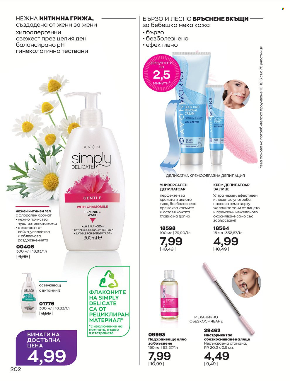 Брошура на Avon - 01.02.2022 - 28.02.2022. Страница 212