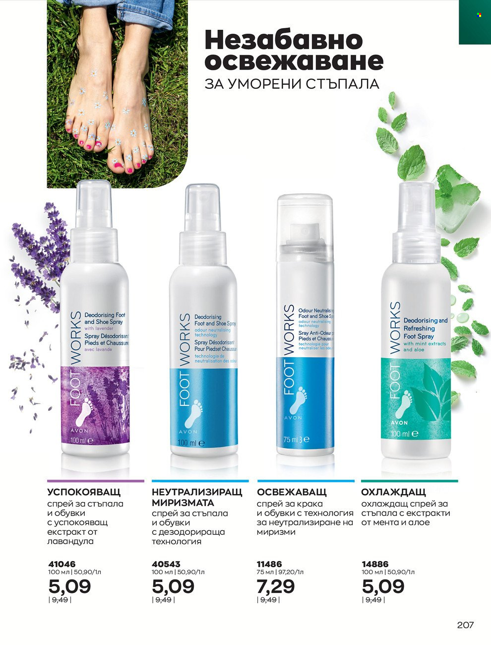 Брошура на Avon - 01.02.2022 - 28.02.2022. Страница 217