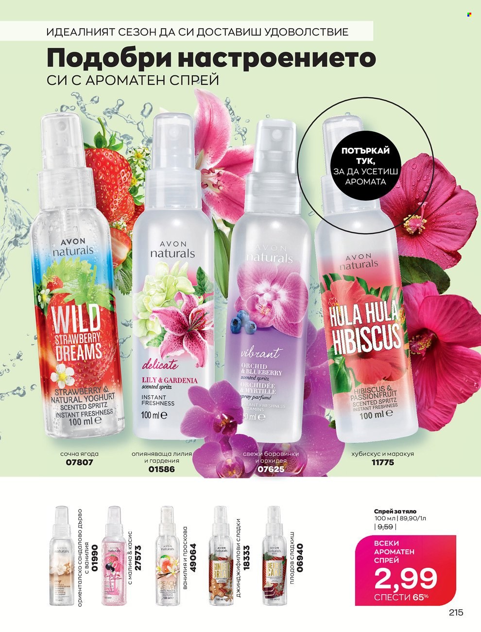 Брошура на Avon - 01.02.2022 - 28.02.2022. Страница 225
