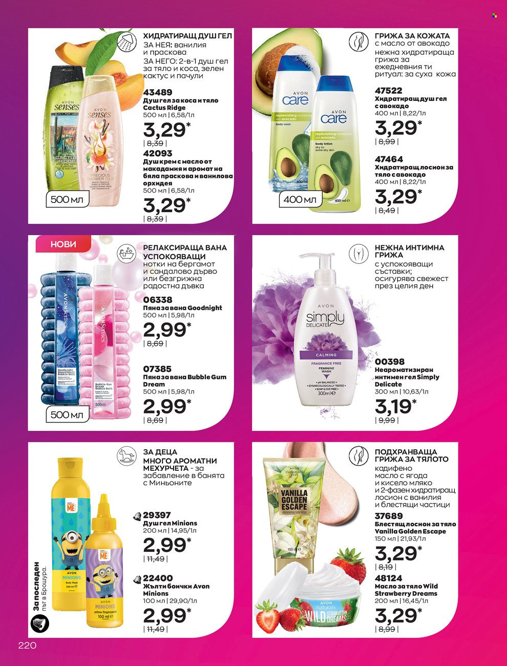 Брошура на Avon - 01.02.2022 - 28.02.2022. Страница 230