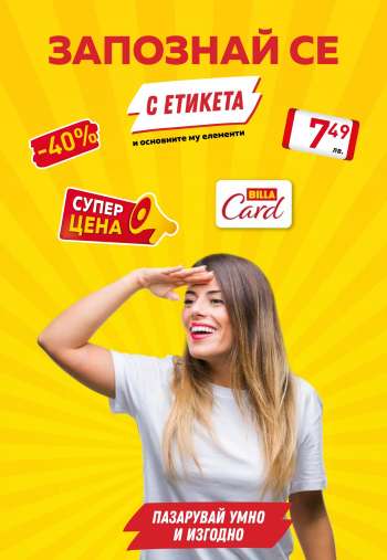 Брошура на BILLA.