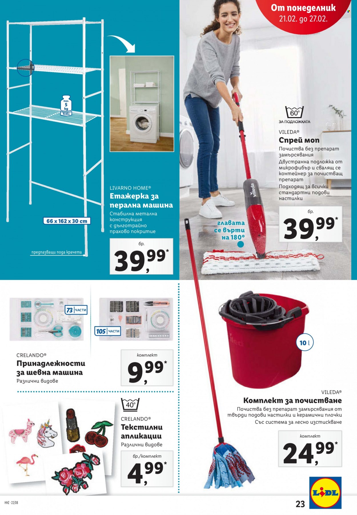 Брошура на Лидл - 21.02.2022 - 27.02.2022. Страница 23