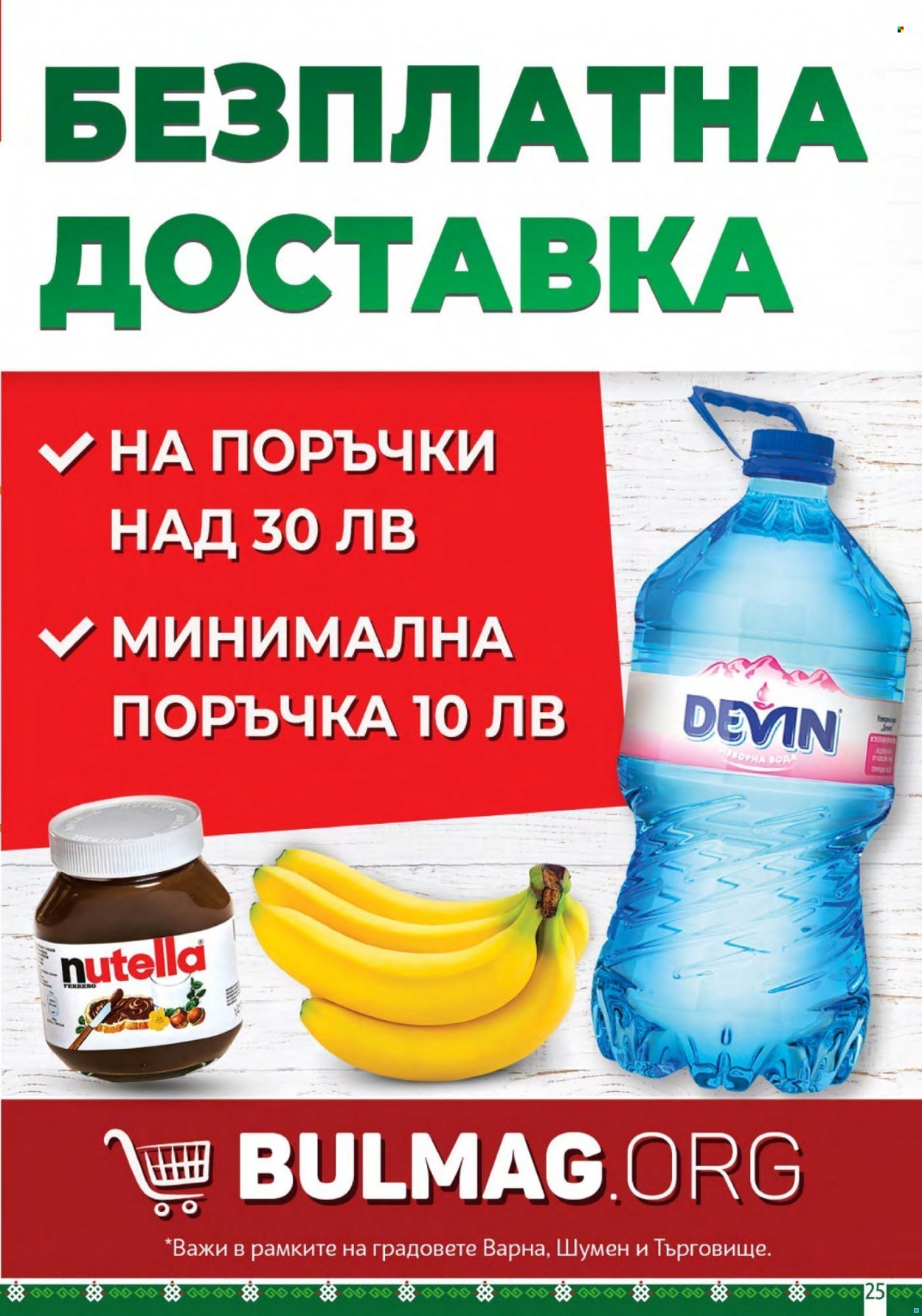 Брошура на BulMag - 21.02.2022 - 27.02.2022. Страница 25