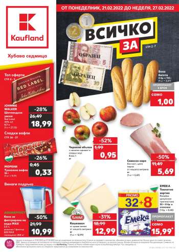 Брошура на Кауфланд - 21.02.2022 - 27.02.2022.
