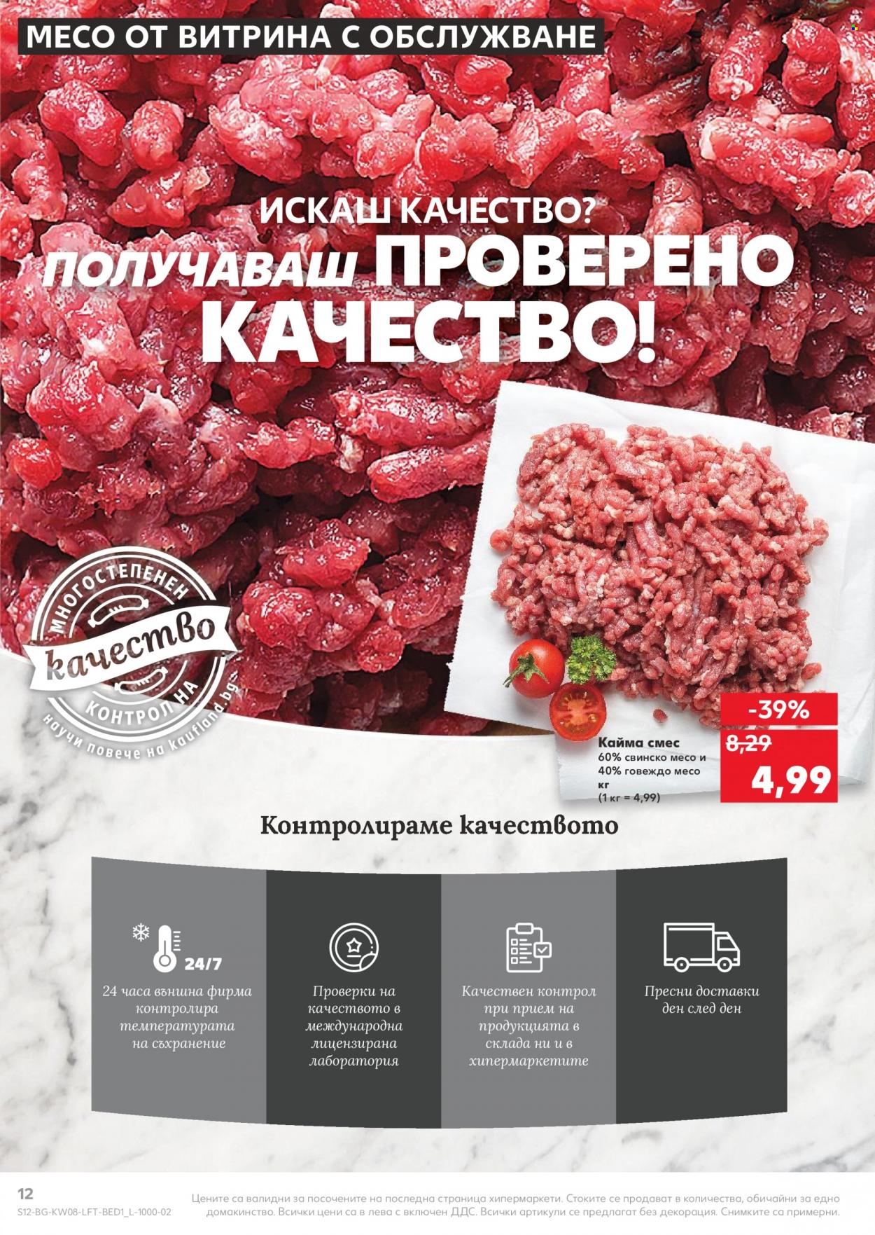 Брошура на Кауфланд - 21.02.2022 - 27.02.2022. Страница 12