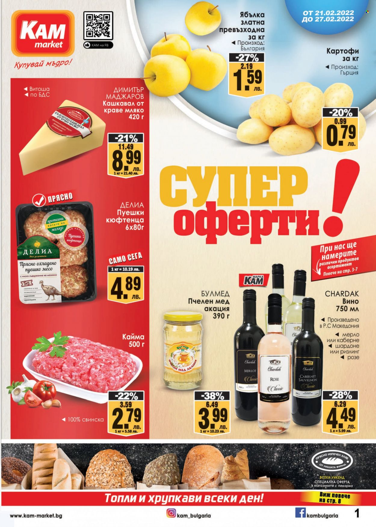 Брошура на КАМ Маркет - 21.02.2022 - 27.02.2022. Страница 1