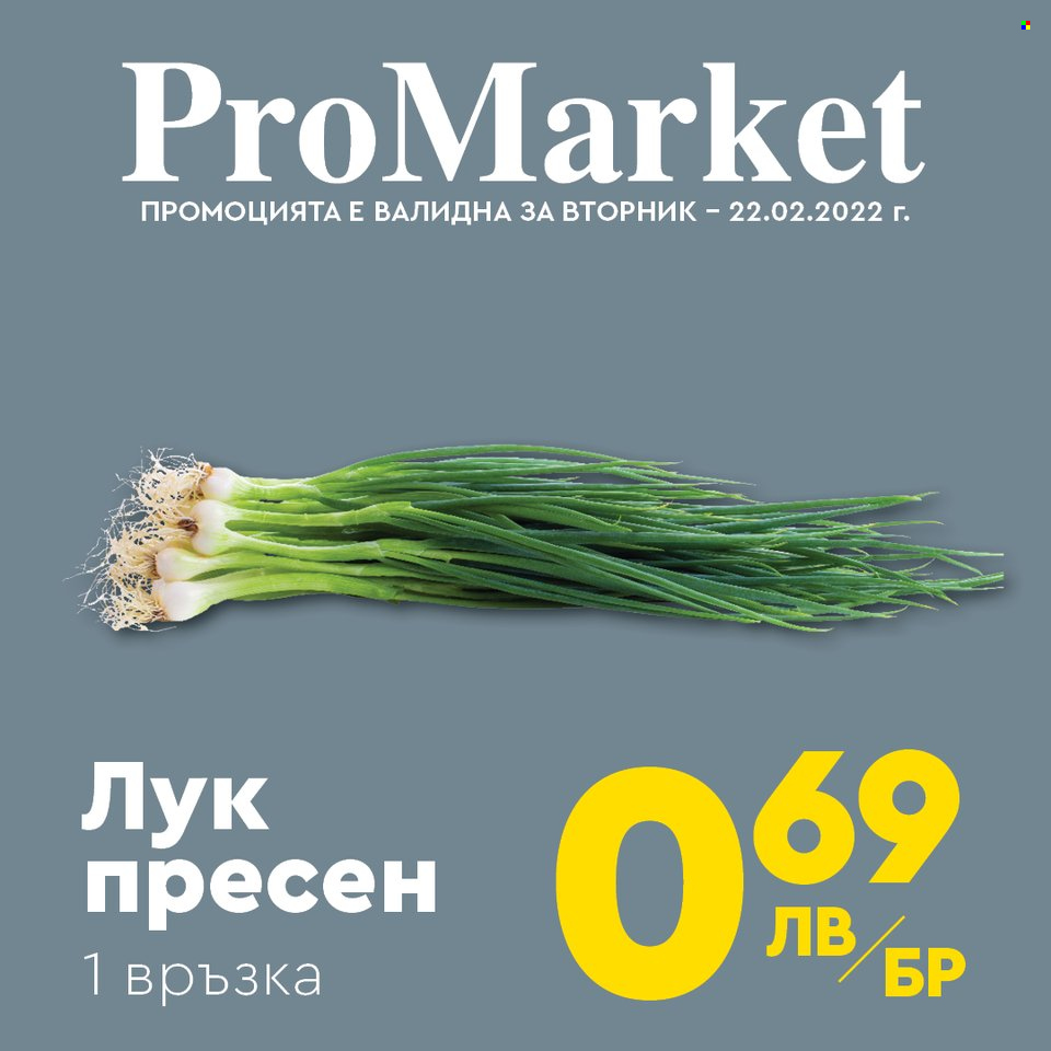 Брошура на ПроМаркет - 22.02.2022 - 24.02.2022. Страница 5