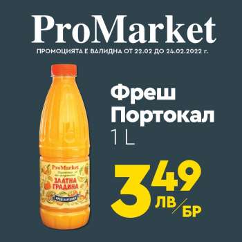 Брошура на ПроМаркет - 22.02.2022 - 24.02.2022.