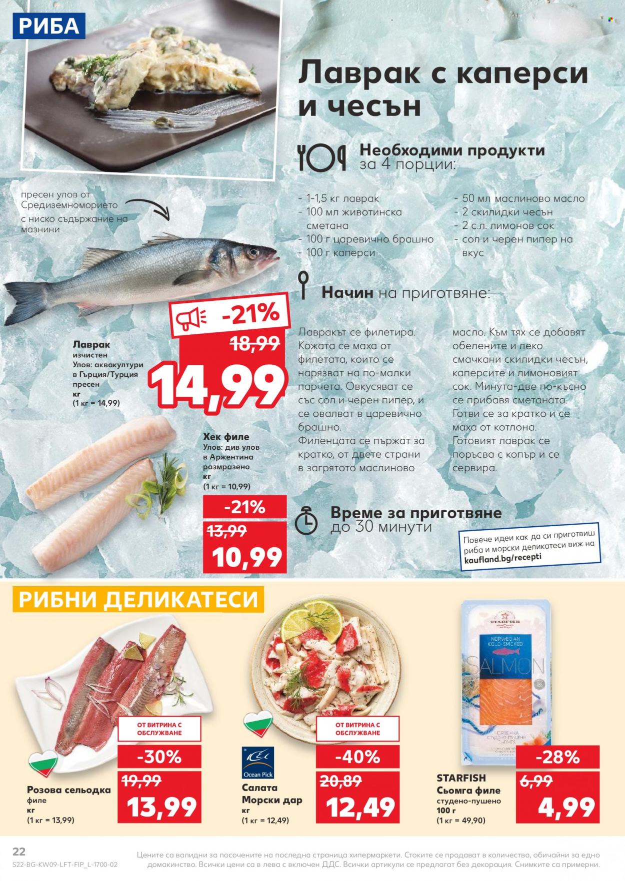 Брошура на Кауфланд - 28.02.2022 - 06.03.2022. Страница 22
