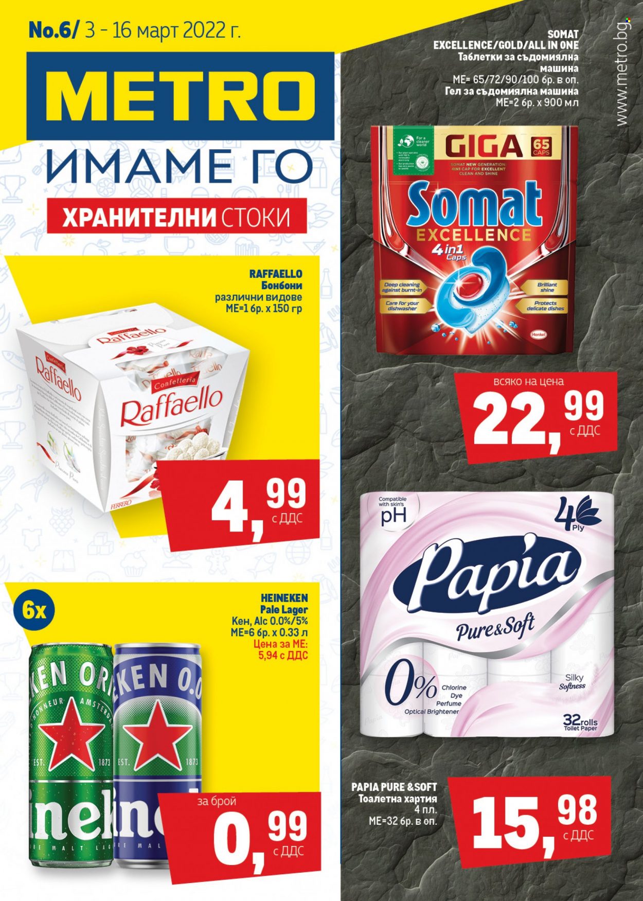 Брошура на МЕТРО - 03.03.2022 - 16.03.2022. Страница 1