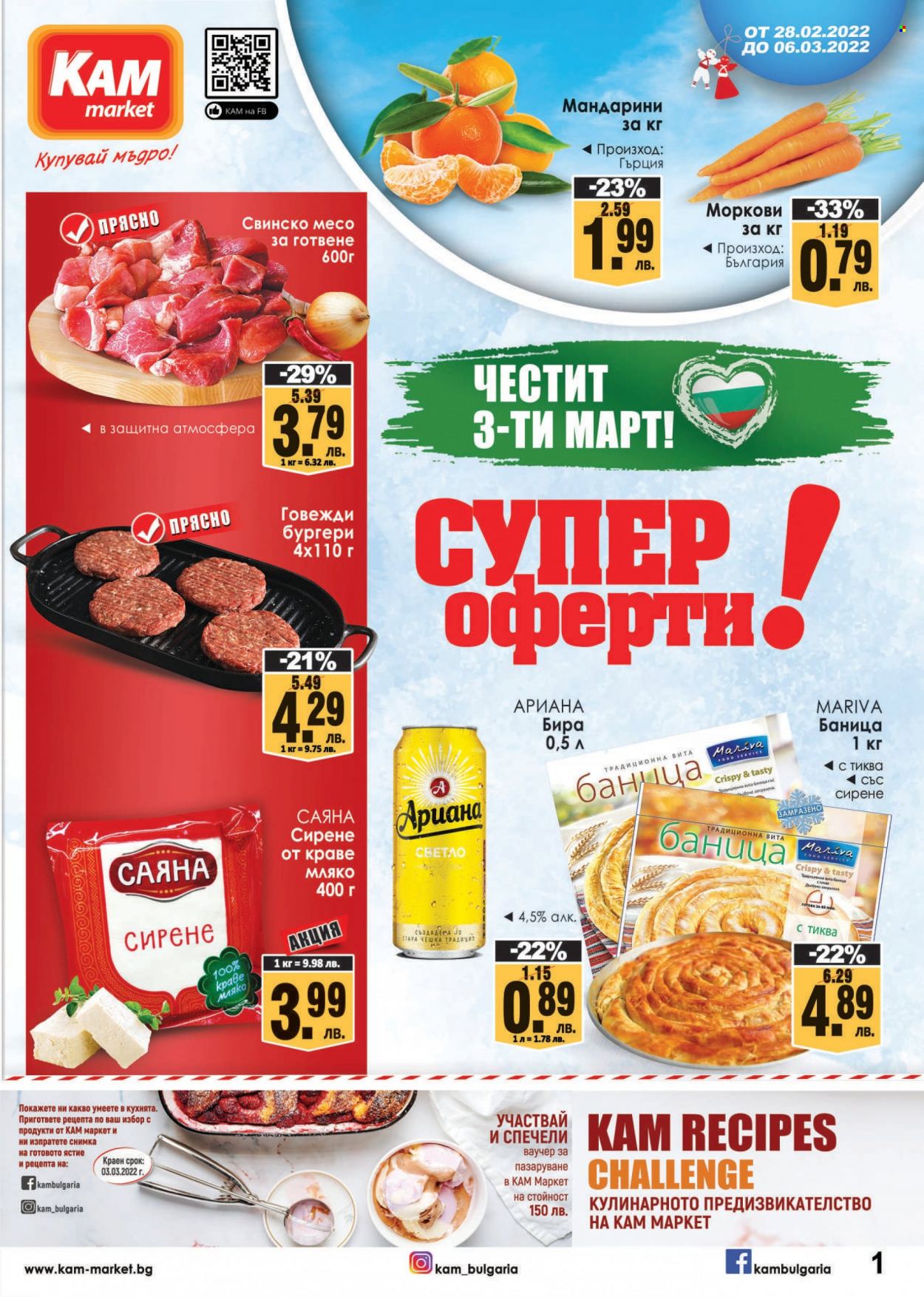 Брошура на КАМ Маркет - 28.02.2022 - 06.03.2022. Страница 1