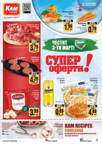 Брошура на КАМ Маркет - 28.02.2022 - 06.03.2022.
