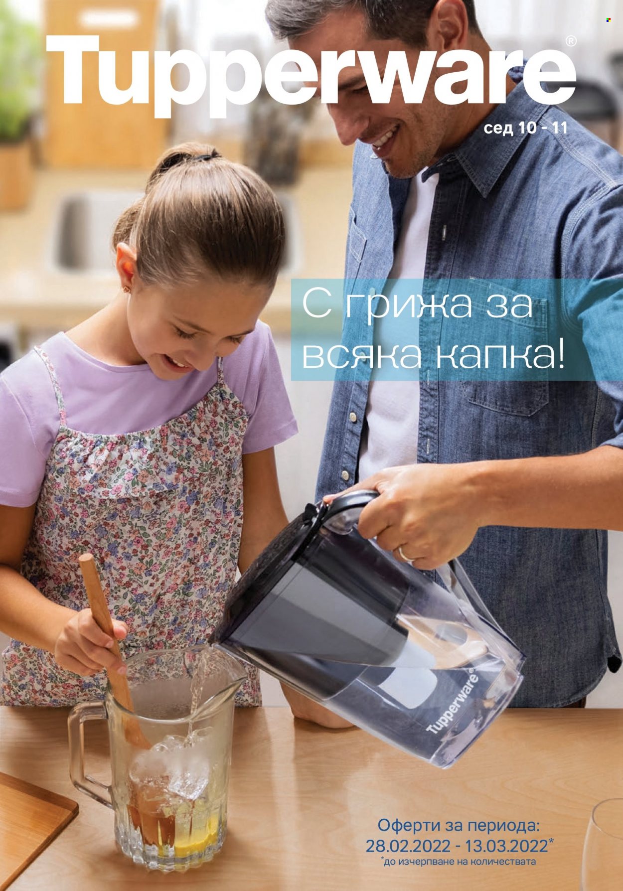 Брошура на Tupperware - 28.02.2022 - 13.03.2022. Страница 1